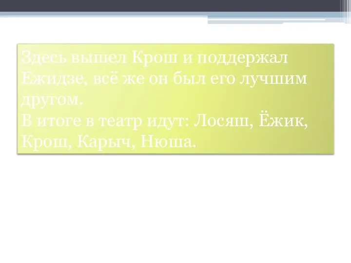 Здесь вышел Крош и поддержал Ежидзе, всё же он был его