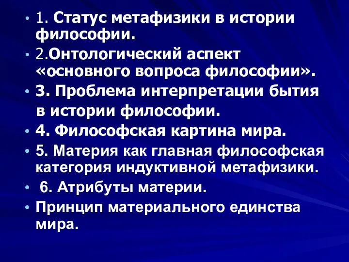 1. Статус метафизики в истории философии. 2.Онтологический аспект «основного вопроса философии».