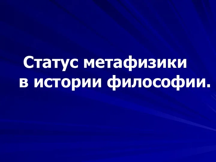 Статус метафизики в истории философии.