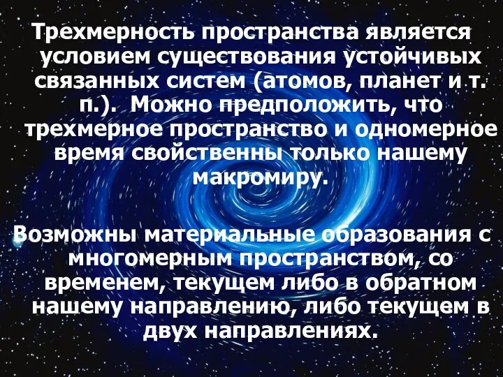 Трехмерность пространства является условием существования устойчивых связанных систем (атомов, планет и