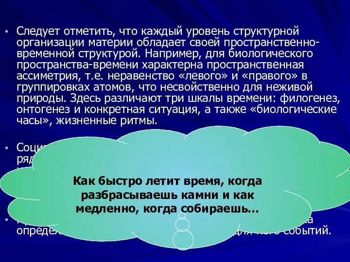 Следует отметить, что каждый уровень структурной организации материи обладает своей пространственно-временной