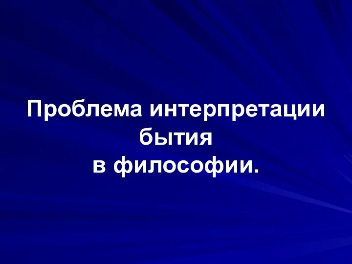 Проблема интерпретации бытия в философии.