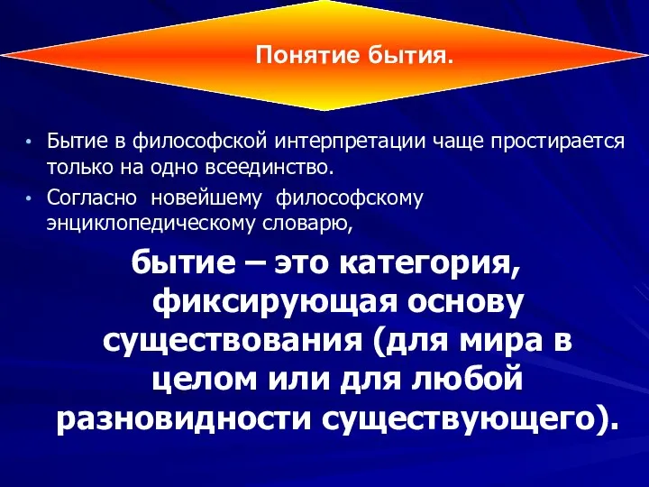 Бытие в философской интерпретации чаще простирается только на одно всеединство. Согласно