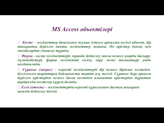 MS Access объектілері ? Кесте – мәліметтер базасымен жұмыс істеуге арналған