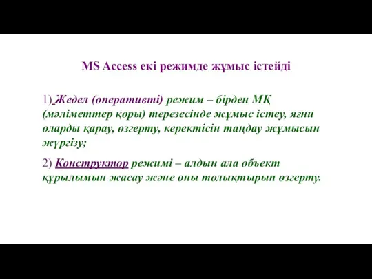 MS Access екі режимде жұмыс істейді 1) Жедел (оперативті) режим –