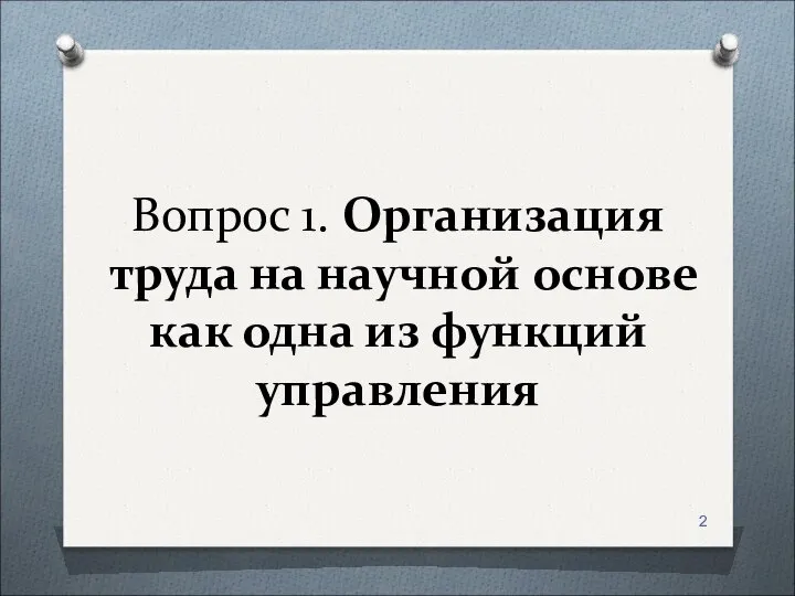 Вопрос 1. Организация труда на научной основе как одна из функций управления