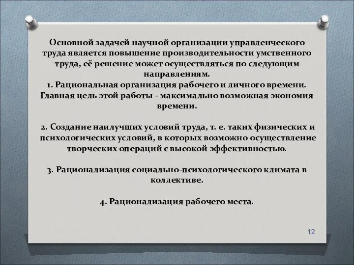 Основной задачей научной организации управленческого труда является повышение производительности умственного труда,