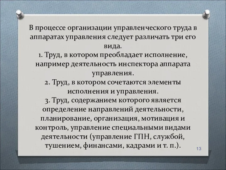 В процессе организации управленческого труда в аппаратах управления следует различать три