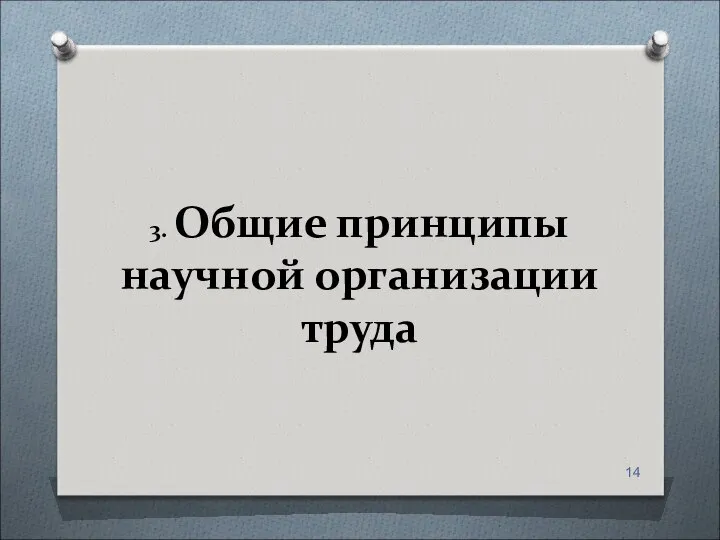 3. Общие принципы научной организации труда