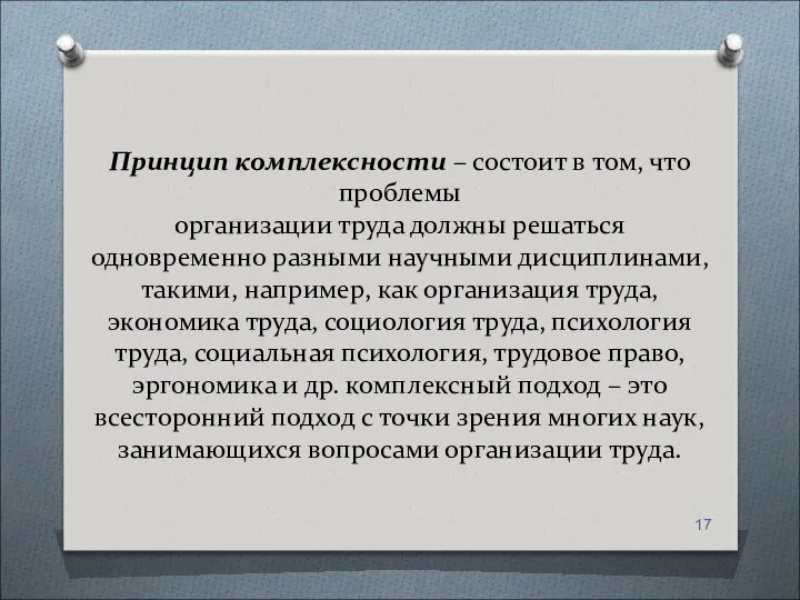 Принцип комплексности – состоит в том, что проблемы организации труда должны