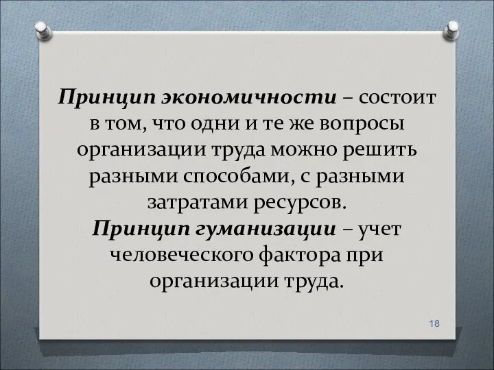 Принцип экономичности – состоит в том, что одни и те же