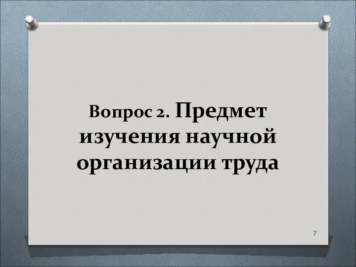 Вопрос 2. Предмет изучения научной организации труда