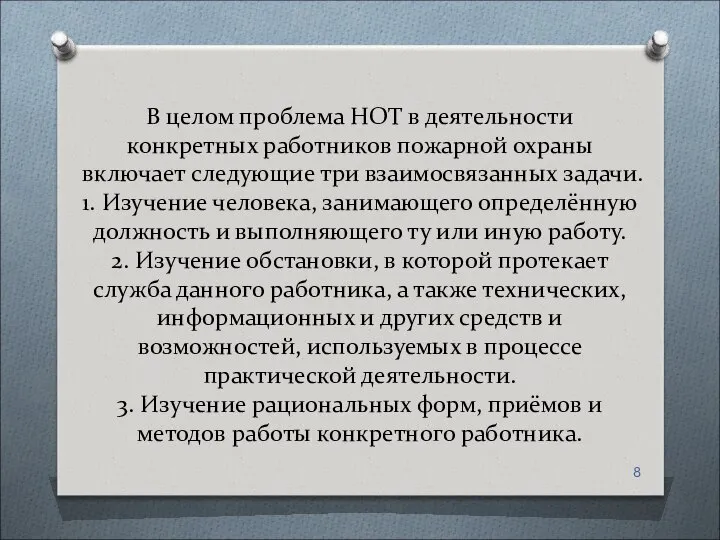 В целом проблема НОТ в деятельности конкретных работников пожарной охраны включает