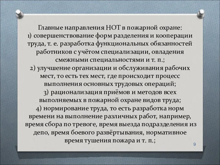 Главные направления НОТ в пожарной охране: 1) совершенствование форм разделения и