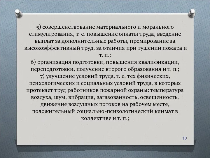 5) совершенствование материального и морального стимулирования, т. е. повышение оплаты труда,