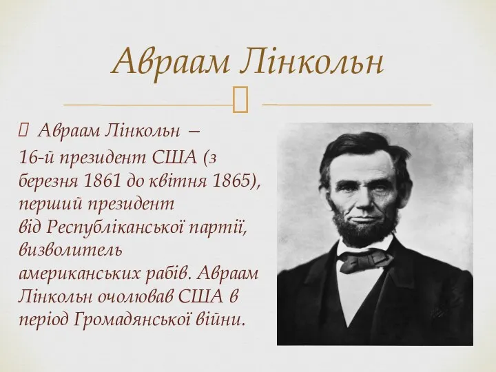 Авраам Лінкольн — 16-й президент США (з березня 1861 до квітня