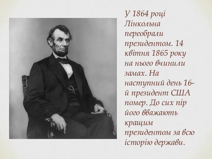 У 1864 році Лінкольна переобрали президентом. 14 квітня 1865 року на