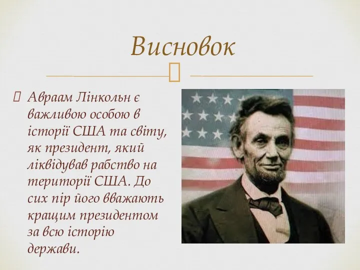 Авраам Лінкольн є важливою особою в історії США та світу, як