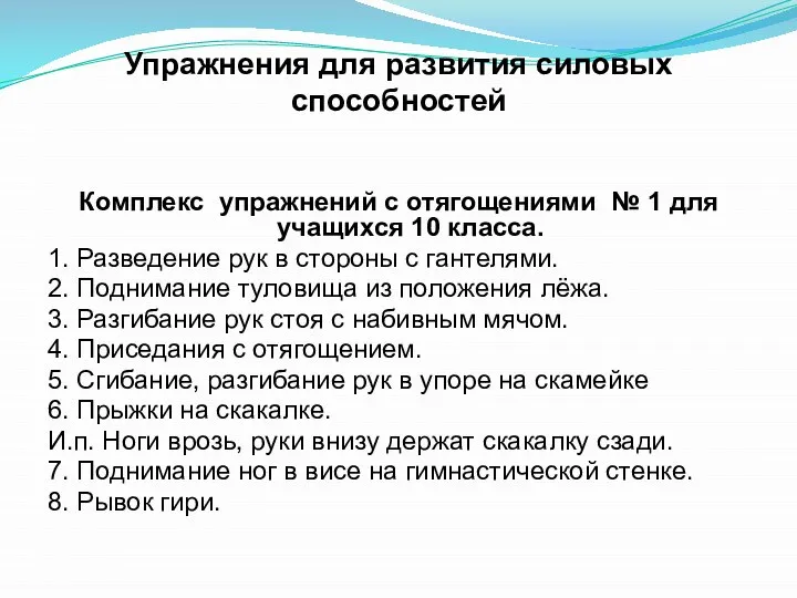 Упражнения для развития силовых способностей Комплекс упражнений с отягощениями № 1