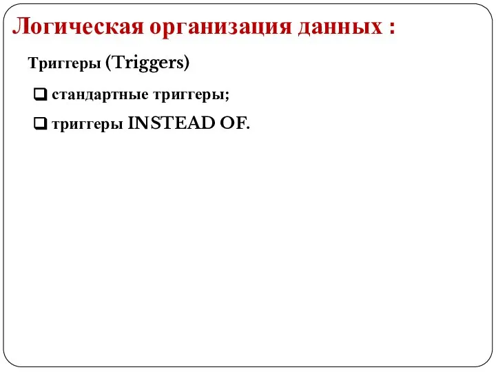 Логическая организация данных : Триггеры (Triggers) стандартные триггеры; триггеры INSTEAD OF.