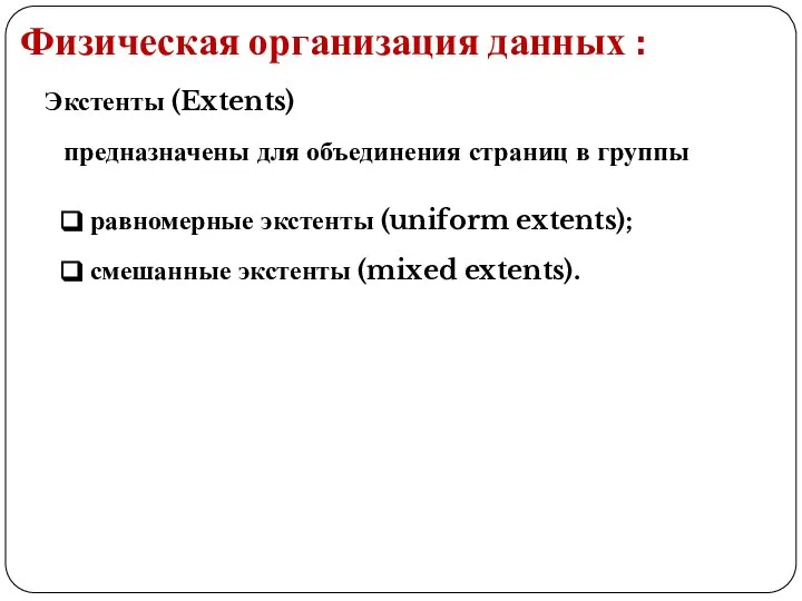 Физическая организация данных : Экстенты (Extents) предназначены для объединения страниц в