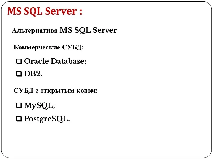 Альтернатива MS SQL Server Коммерческие СУБД: Oracle Database; DB2. СУБД с