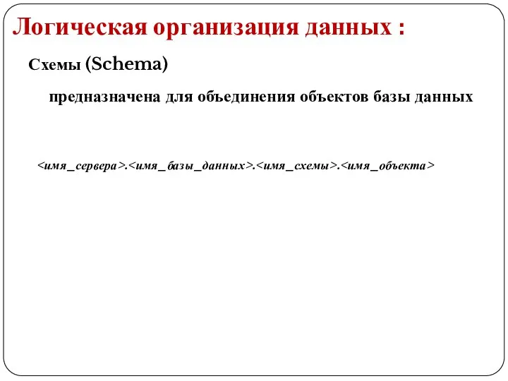 Логическая организация данных : Схемы (Schema) предназначена для объединения объектов базы данных . . .