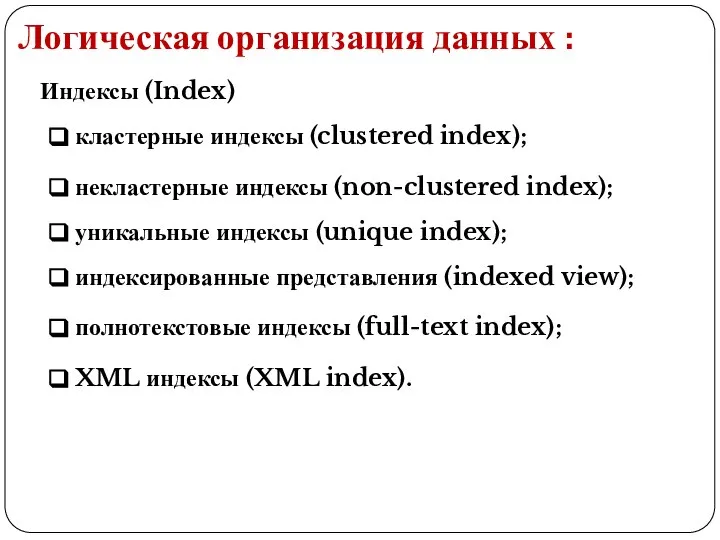 Логическая организация данных : Индексы (Index) кластерные индексы (clustered index); некластерные