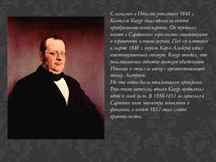 С началом в Италии революции 1848 г. Камилло Кавур стал одним