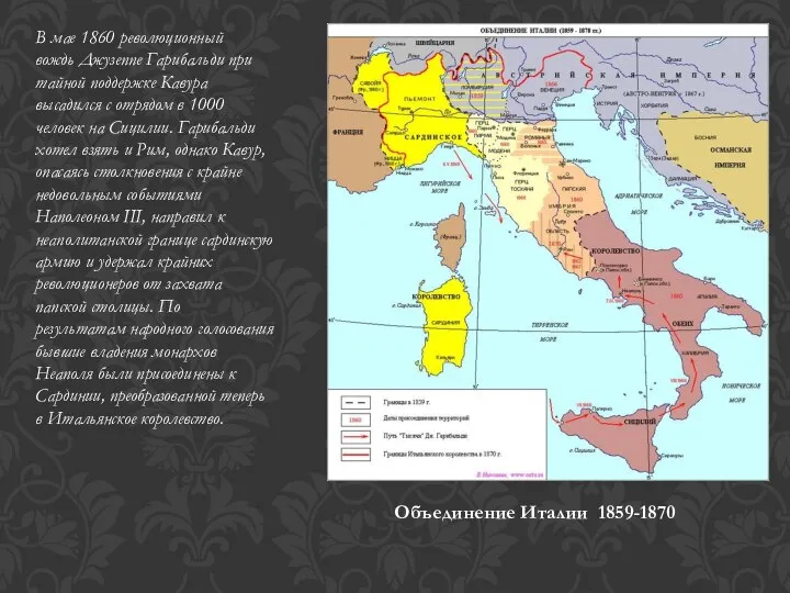 В мае 1860 революционный вождь Джузеппе Гарибальди при тайной поддержке Кавура