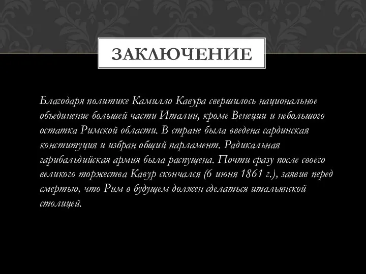 ЗАКЛЮЧЕНИЕ Благодаря политике Камилло Кавура свершилось национальное объединение большей части Италии,