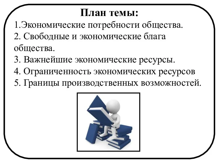 План темы: 1.Экономические потребности общества. 2. Свободные и экономические блага общества.