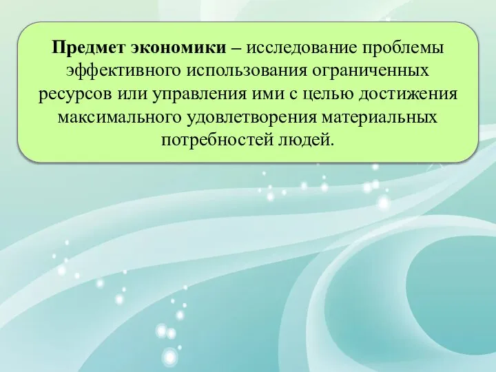 Предмет экономики – исследование проблемы эффективного использования ограниченных ресурсов или управления