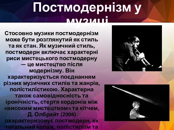 Постмодернізм у музиці Стосовно музики постмодернізм може бути розглянутий як стиль