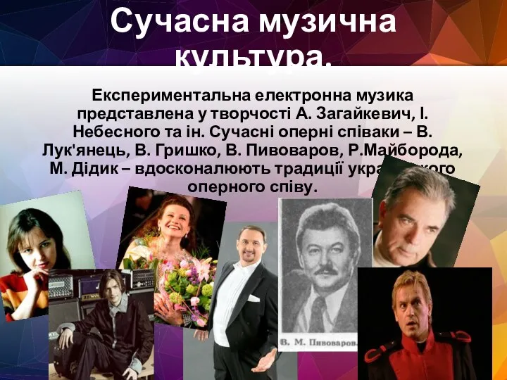 Сучасна музична культура. Експериментальна електронна музика представлена у творчості А. Загайкевич,