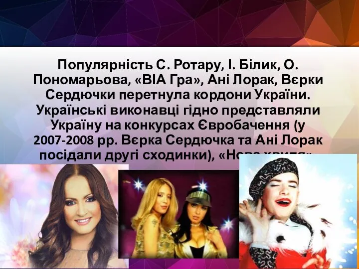 Популярність С. Ротару, І. Білик, О.Пономарьова, «ВІА Гра», Ані Лорак, Вєрки