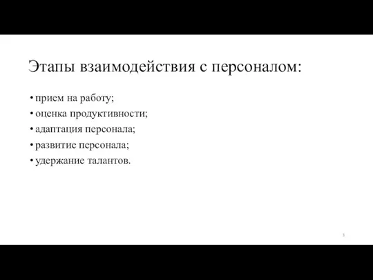 Этапы взаимодействия с персоналом: прием на работу; оценка продуктивности; адаптация персонала; развитие персонала; удержание талантов.