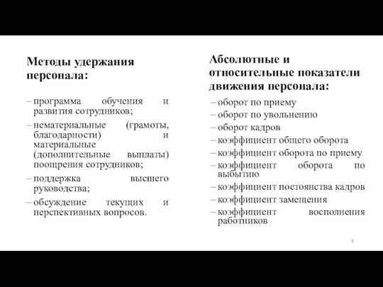 Методы удержания персонала: программа обучения и развития сотрудников; нематериальные (грамоты, благодарности)