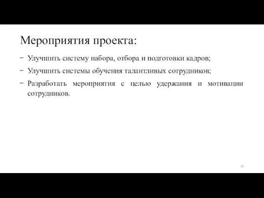 Мероприятия проекта: Улучшить систему набора, отбора и подготовки кадров; Улучшить системы