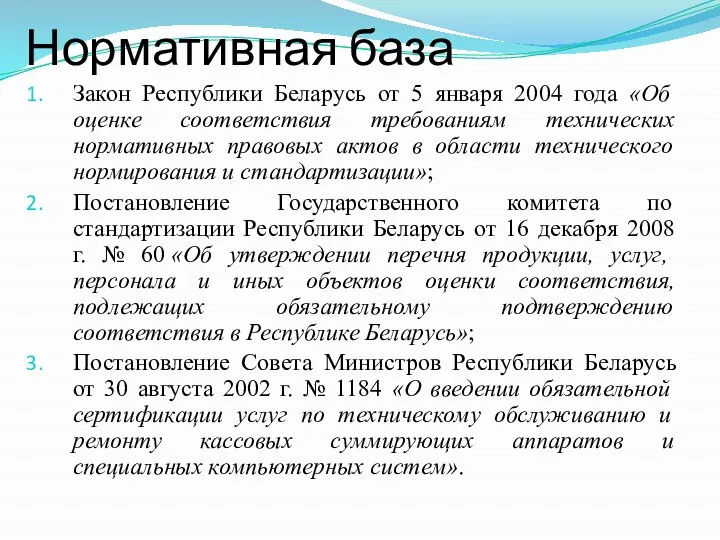 Нормативная база Закон Республики Беларусь от 5 января 2004 года «Об