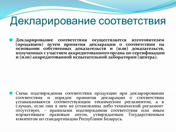 Декларирование соответствия Декларирование соответствия осуществляется изготовителем (продавцом) путем принятия декларации о