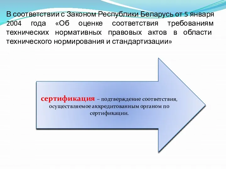 В соответствии с Законом Республики Беларусь от 5 января 2004 года