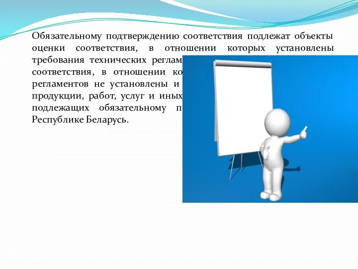 Обязательному подтверждению соответствия подлежат объекты оценки соответствия, в отношении которых установлены