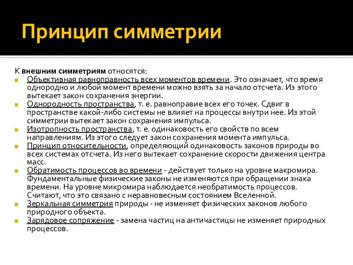 Принцип симметрии К внешним симметриям относятся: Объективная равноправность всех моментов времени.