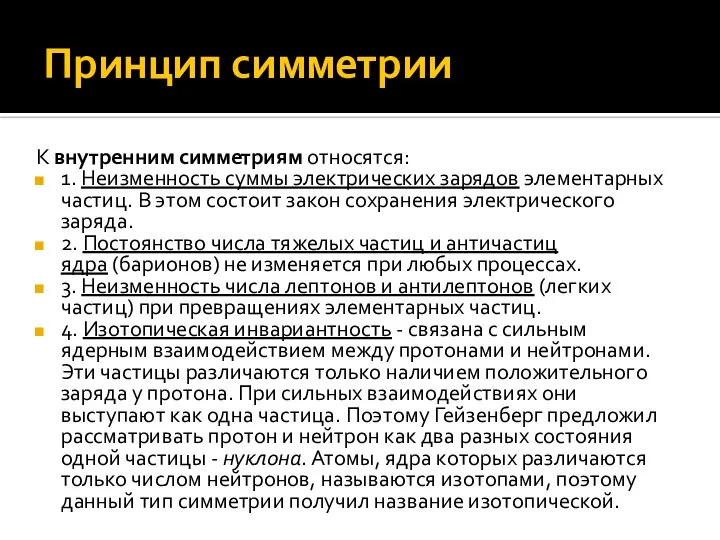 Принцип симметрии К внутренним симметриям относятся: 1. Неизменность суммы электрических зарядов