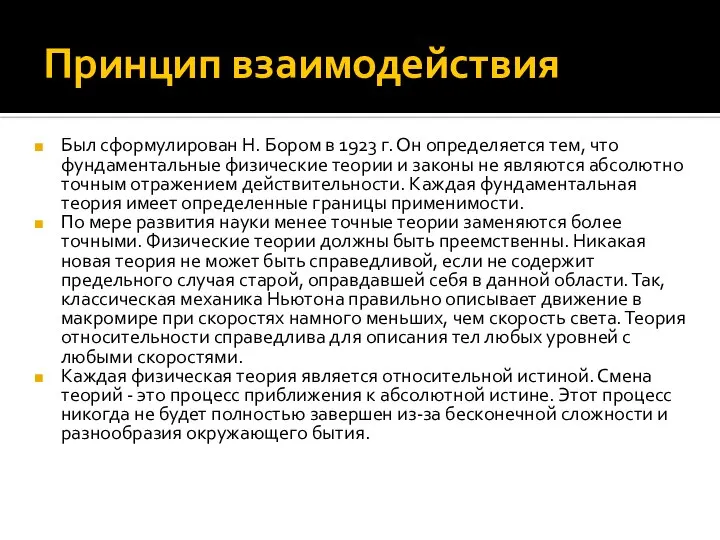 Принцип взаимодействия Был сформулирован Н. Бором в 1923 г. Он определяется