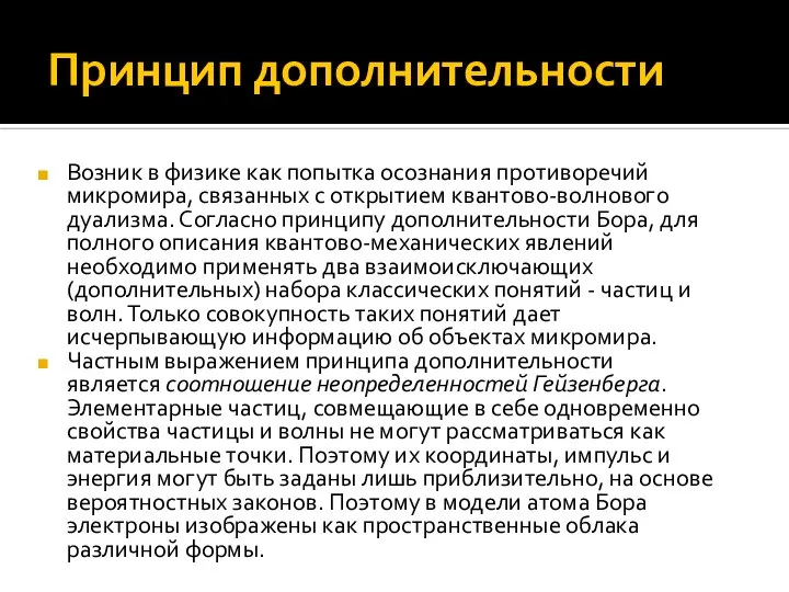 Принцип дополнительности Возник в физике как попытка осознания противоречий микромира, связанных