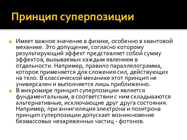 Принцип суперпозиции Имеет важное значение в физике, особенно в квантовой механике.