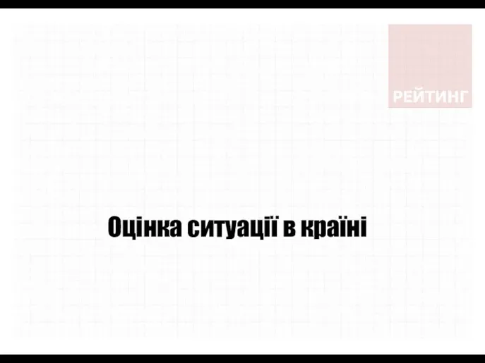 Оцінка ситуації в країні