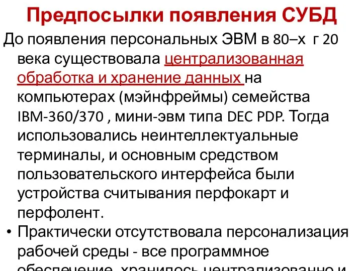 Предпосылки появления СУБД До появления персональных ЭВМ в 80–х г 20